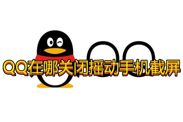 QQ在哪关闭摇动手机截屏
