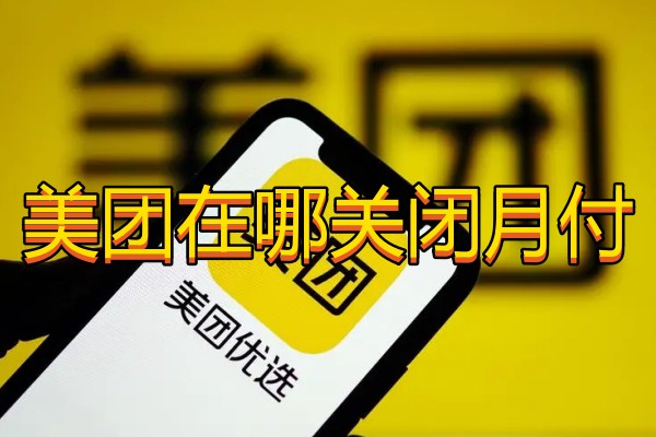 美团在哪关闭月付-美团关闭月付的方法