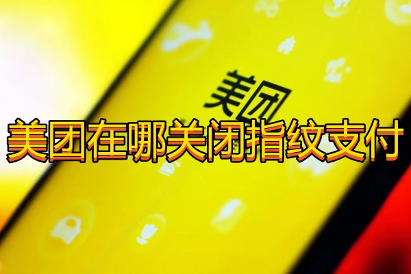 美团在哪关闭指纹支付