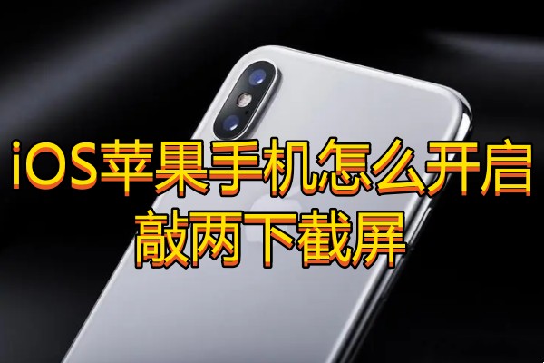 iOS苹果手机怎么开启敲两下截屏