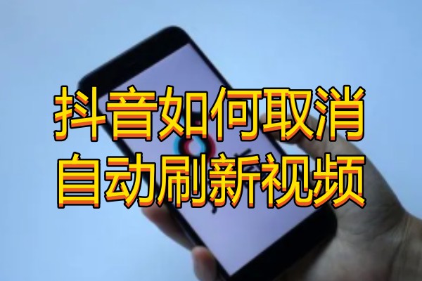 抖音如何取消自动刷新视频