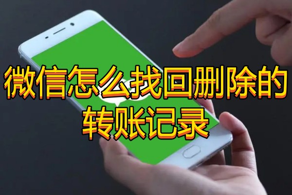 微信怎么找回删除的转账记录