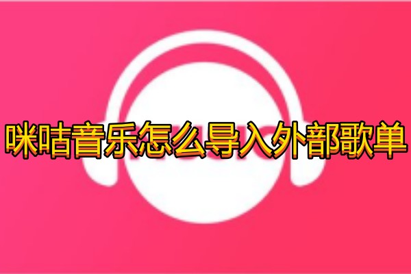 咪咕音乐怎么导入外部歌单