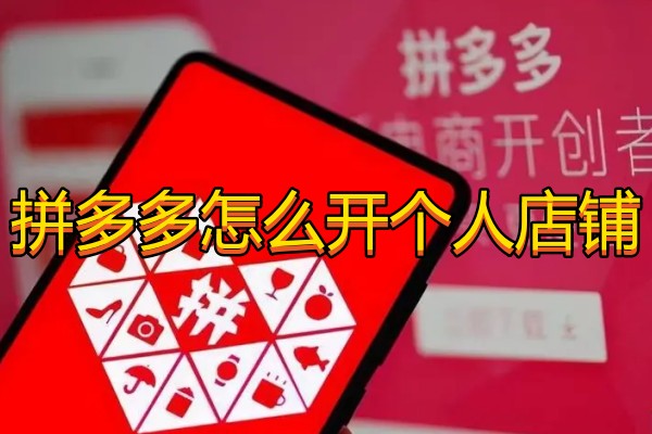 拼多多怎么开个人店铺