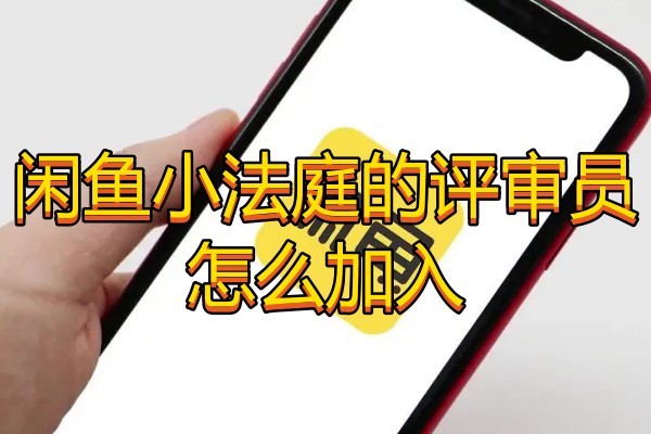 闲鱼小法庭的评审员怎么加入