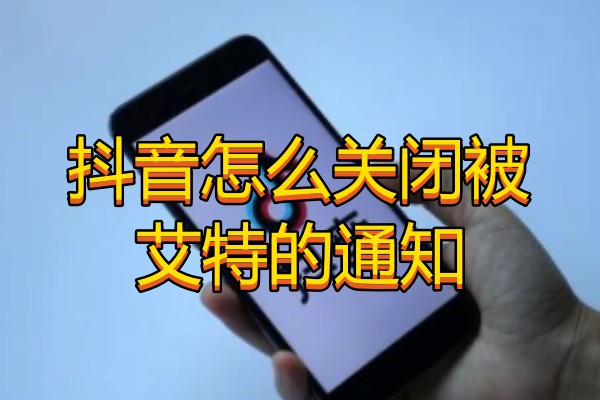 抖音怎么关闭被艾特的通知