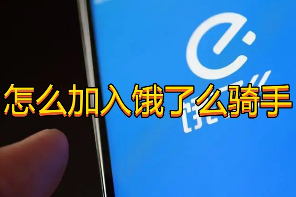 怎么加入饿了么骑手