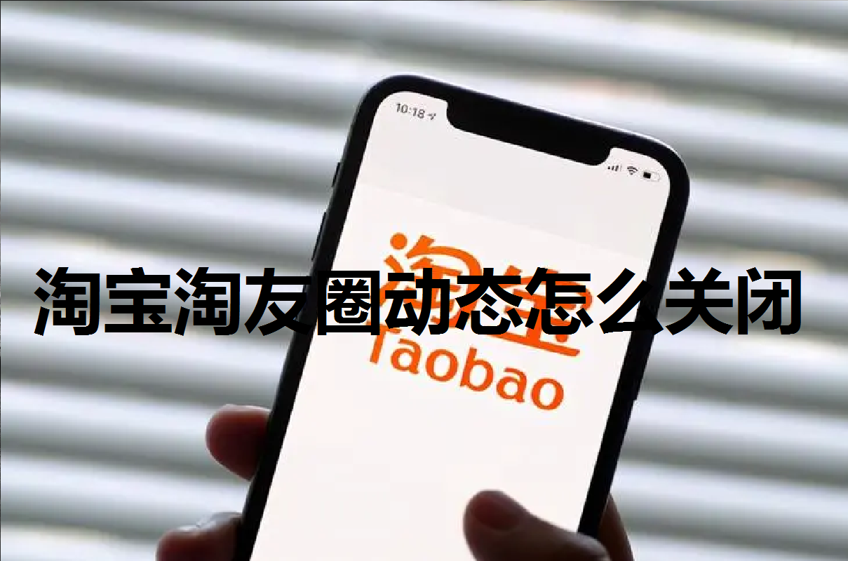 淘宝淘友圈动态怎么关闭