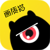 画质猫官方版