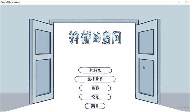抑郁的房间