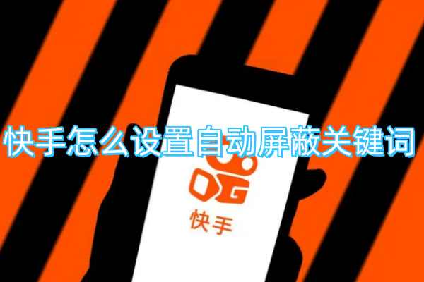 快手怎么设置自动屏蔽关键词