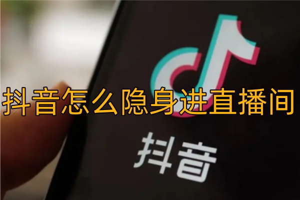 隐形抖音直播间人气的形成原因 (抖音直播隐藏功能)-初仟社区