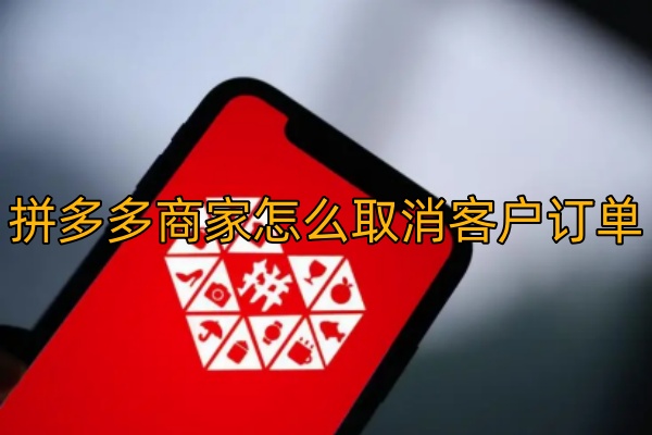 拼多多商家怎么取消客户订单