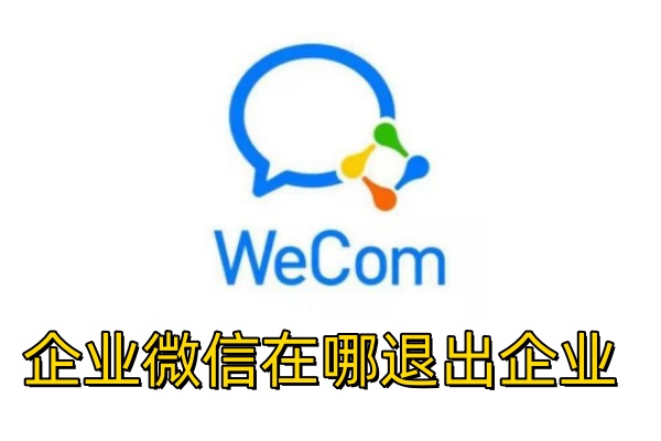 企业微信在哪退出企业