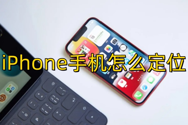 iPhone手机怎么定位