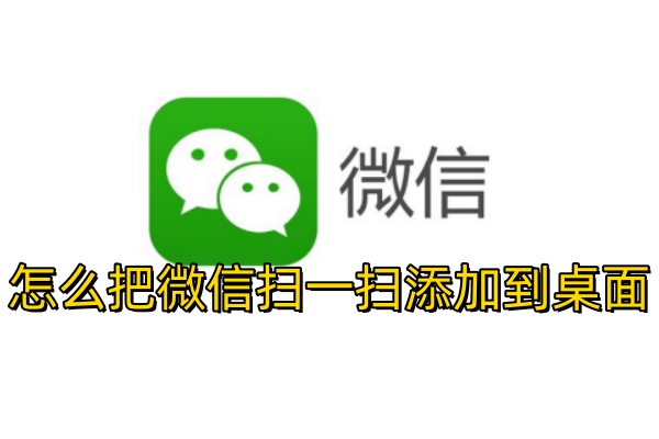 怎么把微信扫一扫添加到桌面