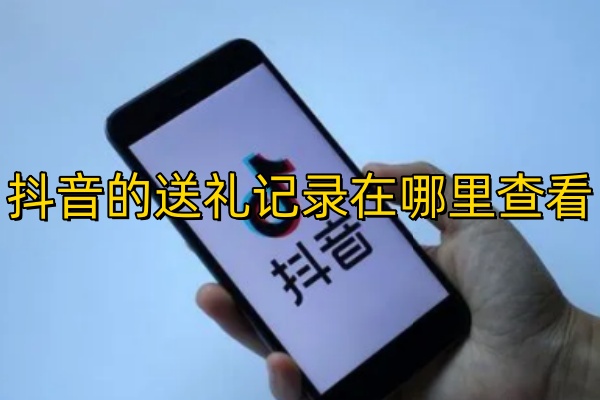 抖音的送礼记录在哪里查看