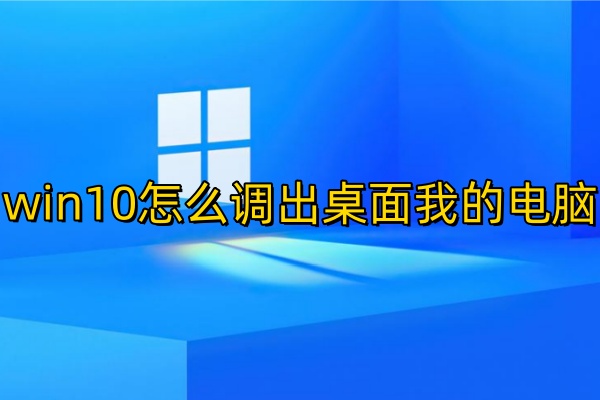 win10怎么调出桌面我的电脑