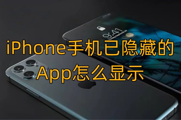 iPhone手机已隐藏的App怎么显示