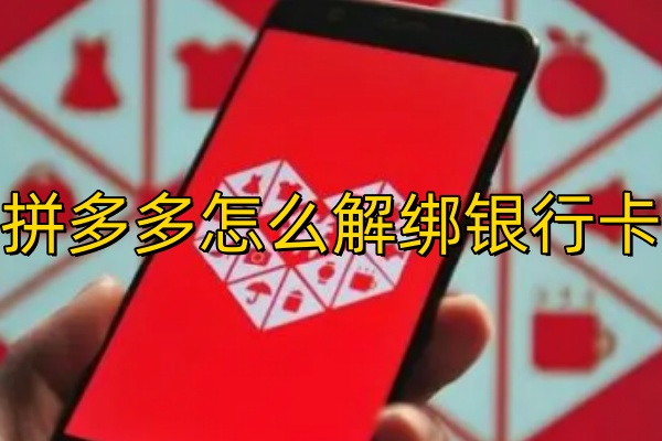 拼多多怎么解绑银行卡