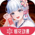 烟花动漫去广告版