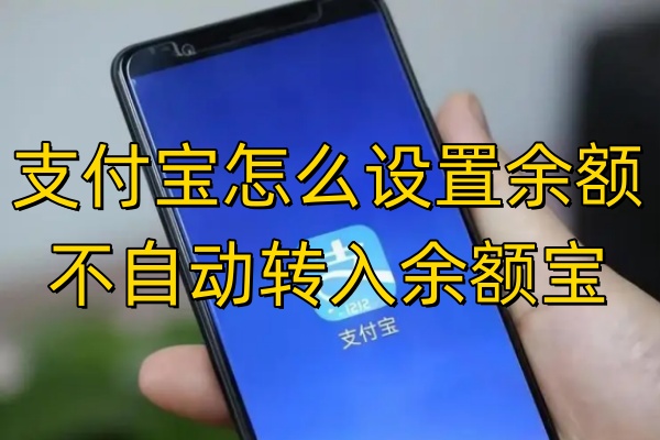 支付宝怎么设置余额不自动转入余额宝