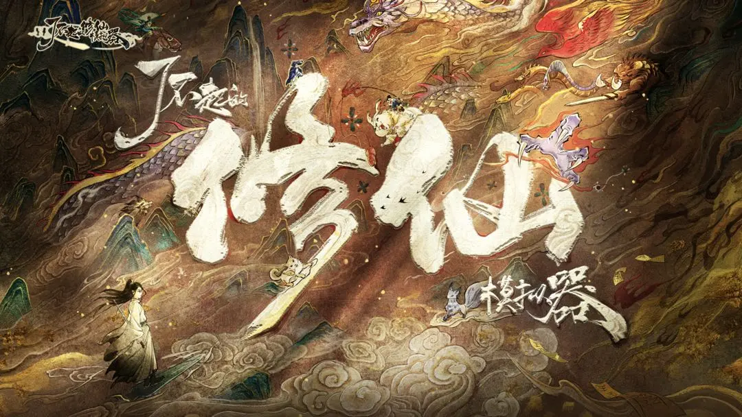 了不起的修仙模拟器全灵宠获取攻略