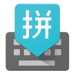 谷歌拼音输入法安卓版