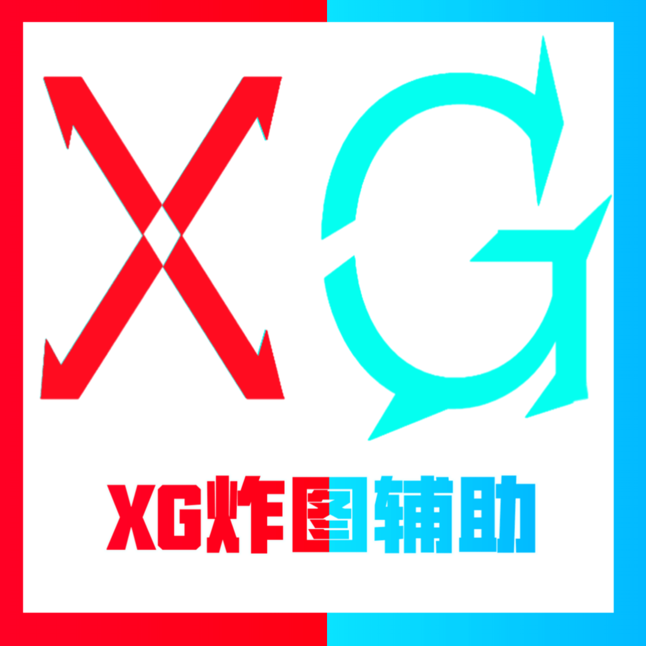 xg炸图辅助器
