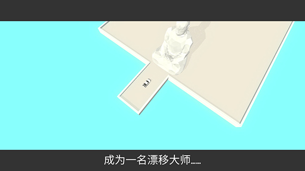 绝对漂移手游