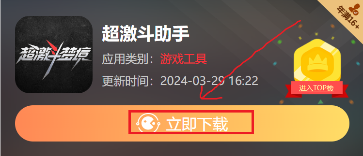 超激斗助手