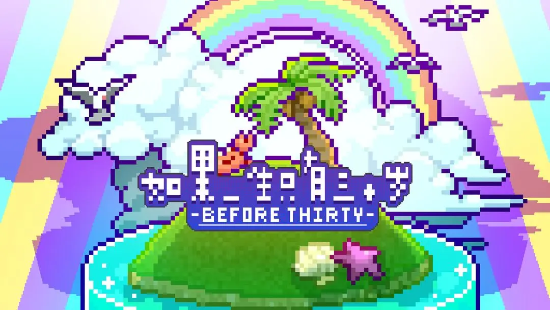 如果一生只有三十岁第八章成就攻略