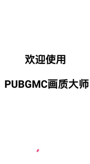 PUBGMC画质大师最新版本截图3