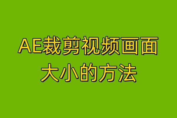 AE裁剪视频画面大小的方法