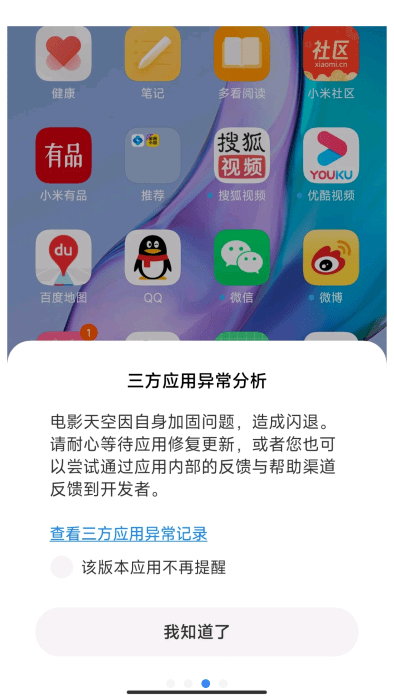 三方应用异常分析app截图2