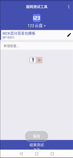 弱网测试工具app截图1