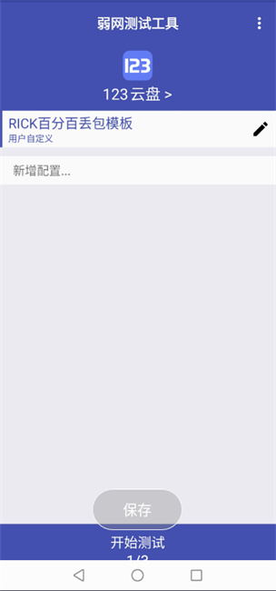 弱网测试工具app截图3