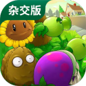 pvz杂交植物手机版