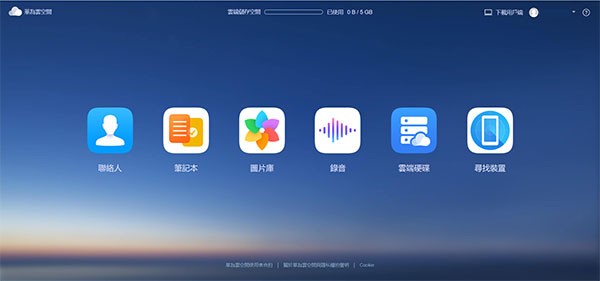 华为云空间app