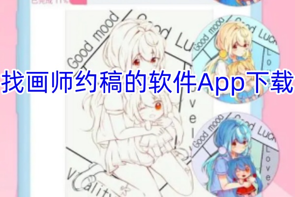 找画师约稿的软件App