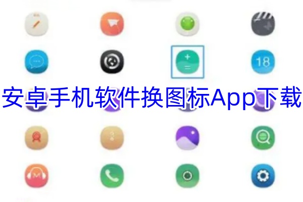 安卓手机软件换图标App