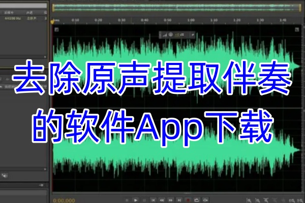 去除原声提取伴奏的软件App下载