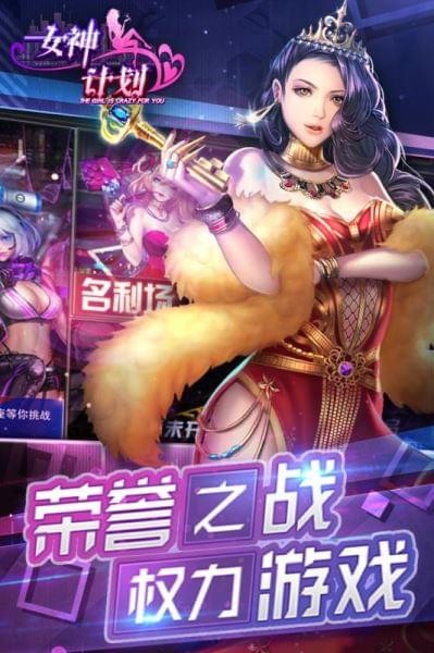 女神计划最新版