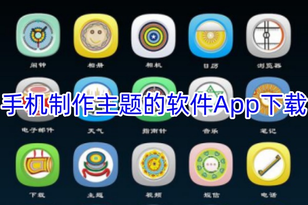 手机主题修改软件App