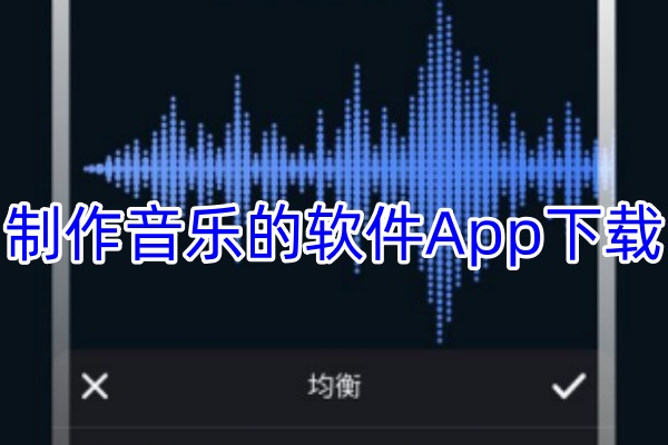 制作音乐的软件App下载