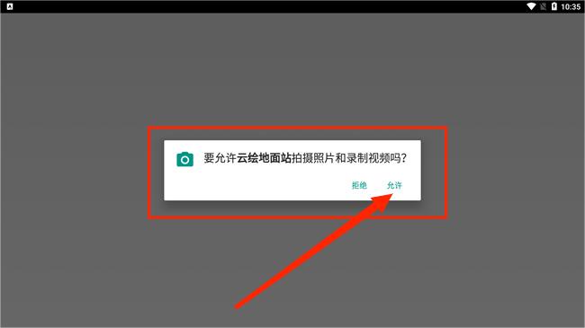 云绘地面站安卓版