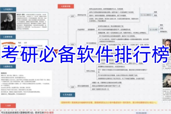考研必备软件排行榜-考研神器推荐