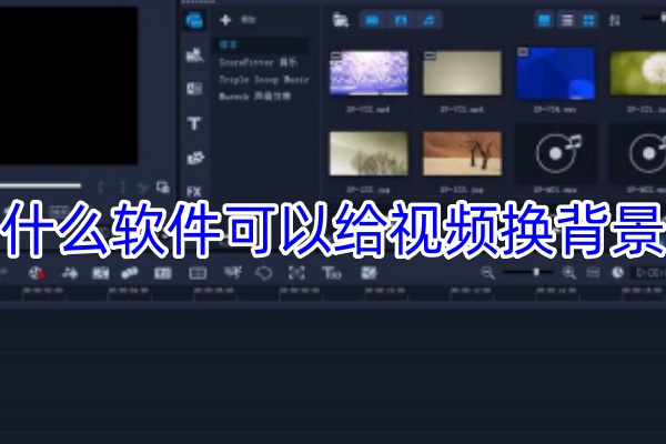 什么软件可以给视频换背景