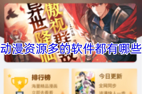 动漫资源多的软件都有哪些-看动漫的软件App推荐