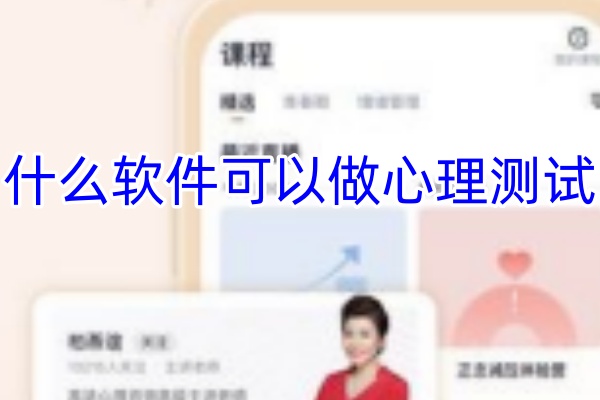 什么软件可以做心理测试